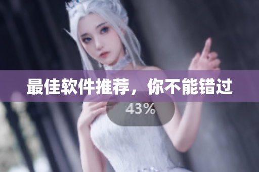 最佳软件推荐，你不能错过