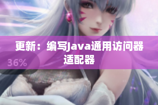 更新：编写Java通用访问器适配器