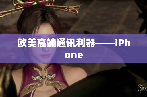 欧美高端通讯利器——iPhone