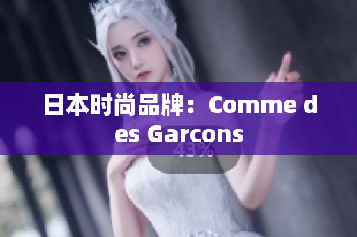 日本时尚品牌：Comme des Garcons