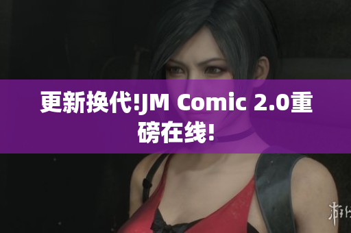 更新换代!JM Comic 2.0重磅在线!
