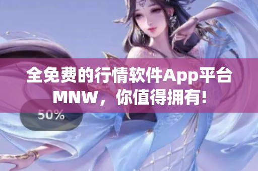 全免费的行情软件App平台MNW，你值得拥有!