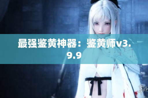 最强鉴黄神器：鉴黄师v3.9.9