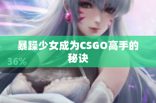 暴躁少女成为CSGO高手的秘诀