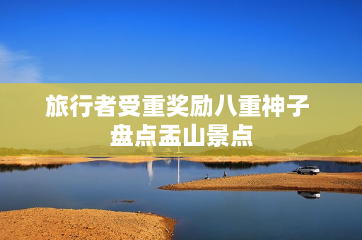 旅行者受重奖励八重神子 盘点盂山景点