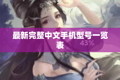 最新完整中文手机型号一览表