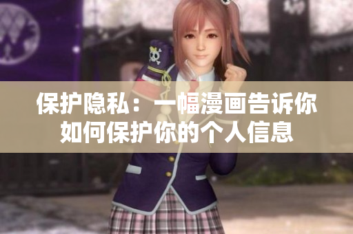 保护隐私：一幅漫画告诉你如何保护你的个人信息