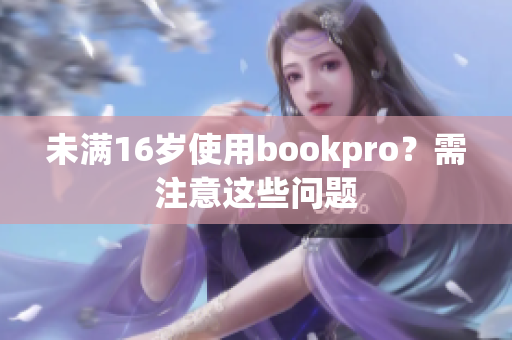 未满16岁使用bookpro？需注意这些问题