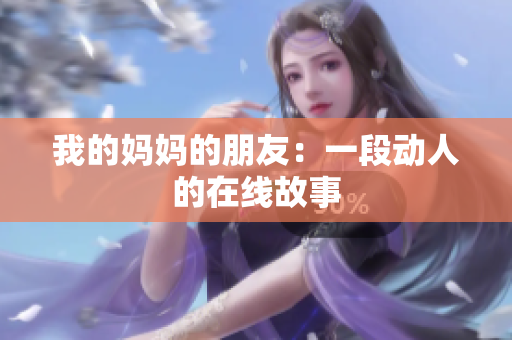我的妈妈的朋友：一段动人的在线故事