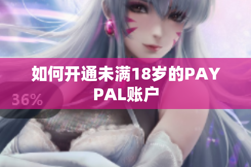 如何开通未满18岁的PAYPAL账户