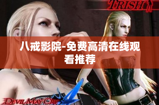 八戒影院-免费高清在线观看推荐