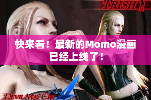 快来看！最新的Momo漫画已经上线了！