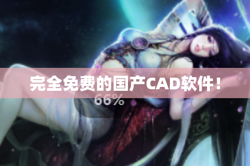 完全免费的国产CAD软件！