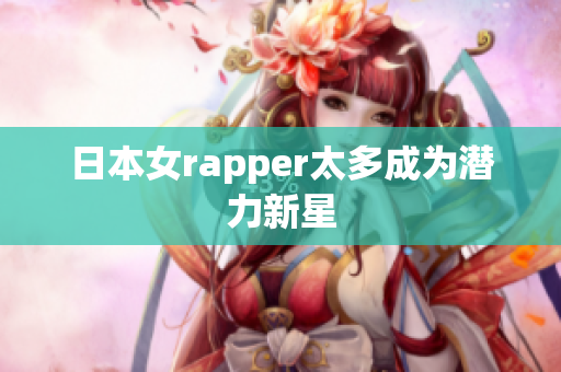 日本女rapper太多成为潜力新星