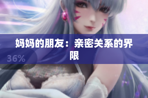 妈妈的朋友：亲密关系的界限