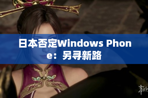 日本否定Windows Phone：另寻新路