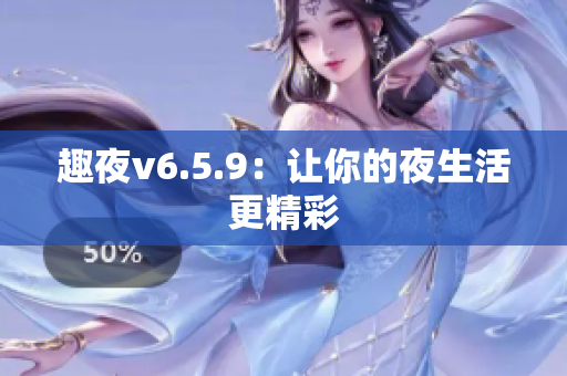 趣夜v6.5.9：让你的夜生活更精彩