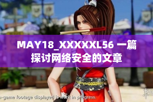 MAY18_XXXXXL56 一篇探讨网络安全的文章