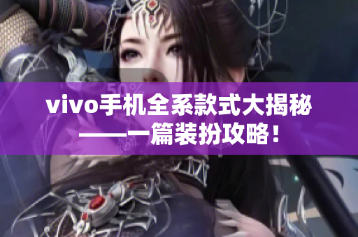 vivo手机全系款式大揭秘——一篇装扮攻略！