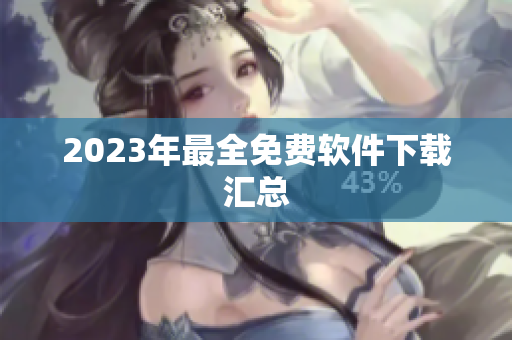 2023年最全免费软件下载汇总