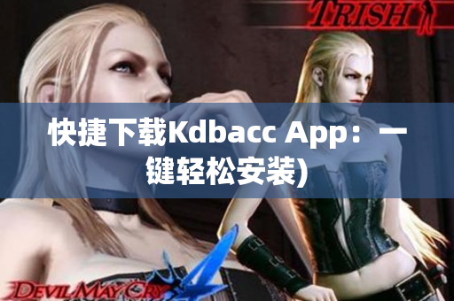 快捷下载Kdbacc App：一键轻松安装)