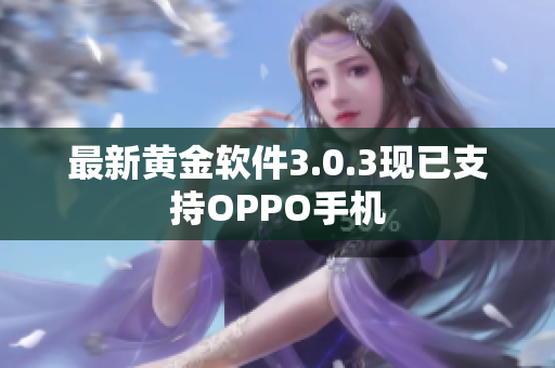 最新黄金软件3.0.3现已支持OPPO手机