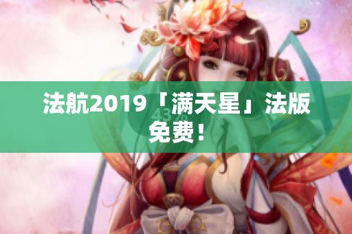 法航2019「满天星」法版免费！