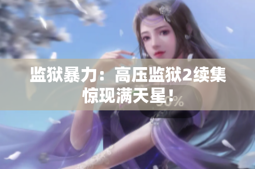 监狱暴力：高压监狱2续集惊现满天星！