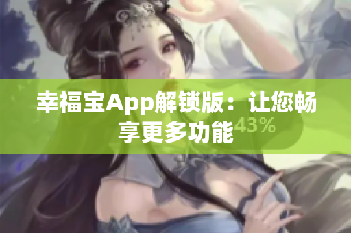 幸福宝App解锁版：让您畅享更多功能