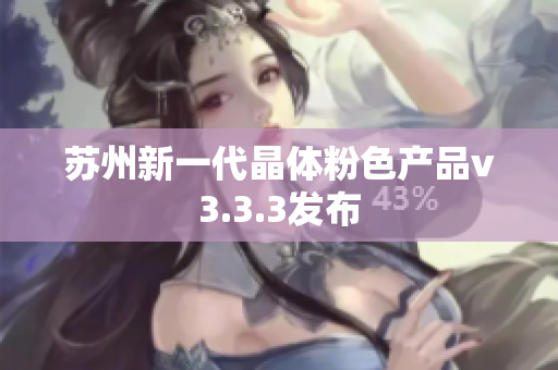 苏州新一代晶体粉色产品v3.3.3发布