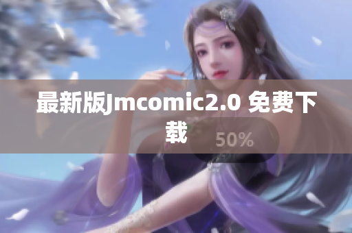 最新版Jmcomic2.0 免费下载
