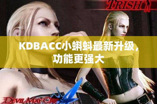 KDBACC小蝌蚪最新升级，功能更强大