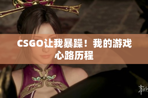 CSGO让我暴躁！我的游戏心路历程