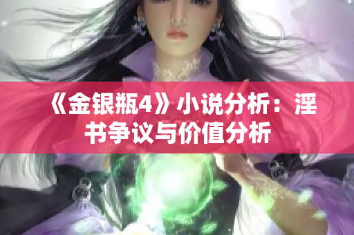 《金银瓶4》小说分析：淫书争议与价值分析
