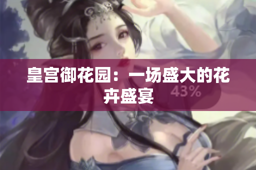 皇宫御花园：一场盛大的花卉盛宴