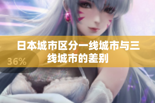 日本城市区分一线城市与三线城市的差别