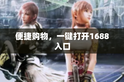 便捷购物，一键打开1688入口