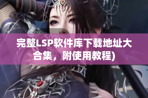 完整LSP软件库下载地址大合集，附使用教程)