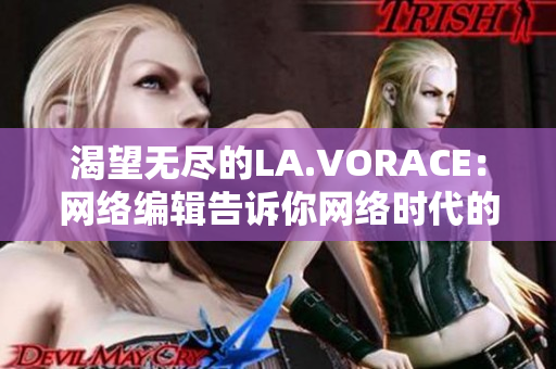 渴望无尽的LA.VORACE：网络编辑告诉你网络时代的饥渴