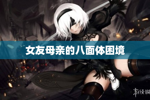 女友母亲的八面体困境