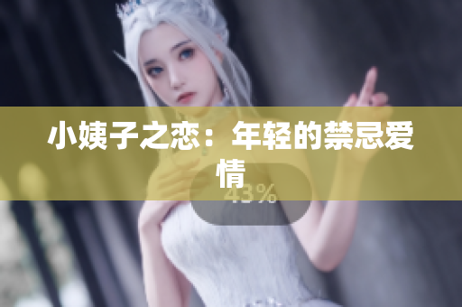 小姨子之恋：年轻的禁忌爱情