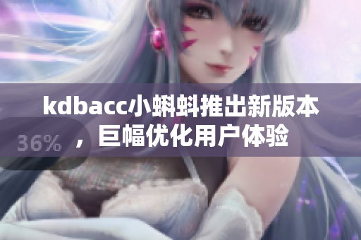 kdbacc小蝌蚪推出新版本，巨幅优化用户体验