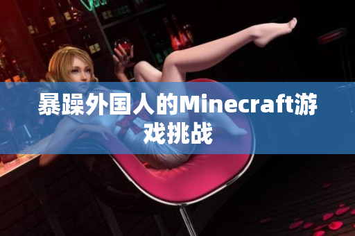 暴躁外国人的Minecraft游戏挑战