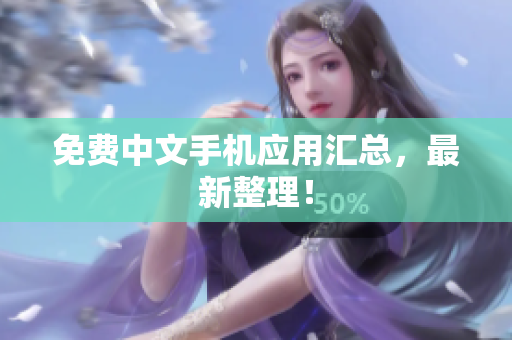 免费中文手机应用汇总，最新整理！