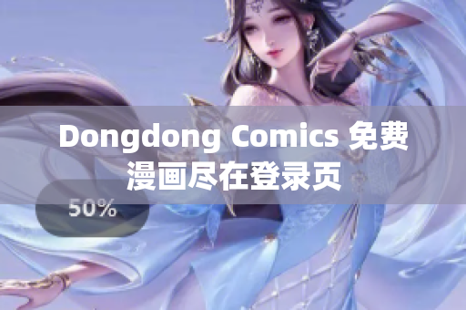 Dongdong Comics 免费漫画尽在登录页