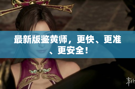 最新版鉴黄师，更快、更准、更安全！