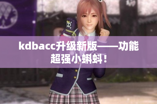 kdbacc升级新版——功能超强小蝌蚪！