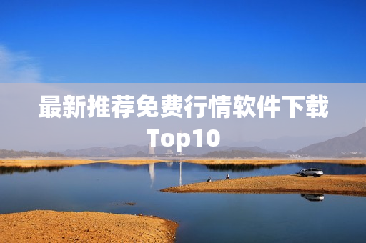 最新推荐免费行情软件下载Top10
