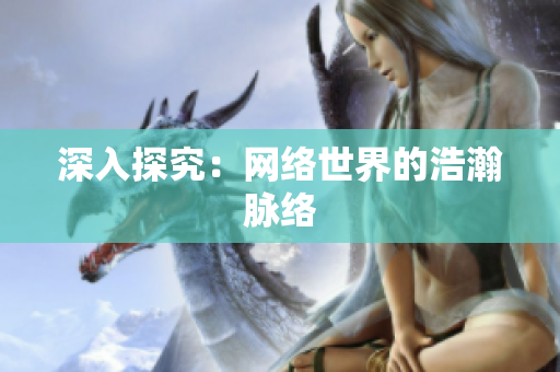 深入探究：网络世界的浩瀚脉络
