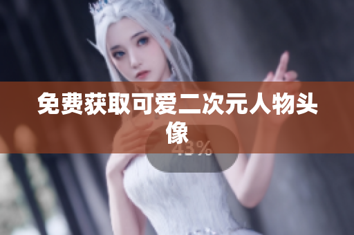 免费获取可爱二次元人物头像